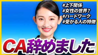 【超過酷!?】甘い世界じゃない…元CAが語る航空業界のウラ側｜就活