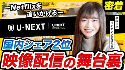 【1日密着】U-NEXTの動画配信を支える“調達”のリアル。売上国内2位の舞台裏に潜入！