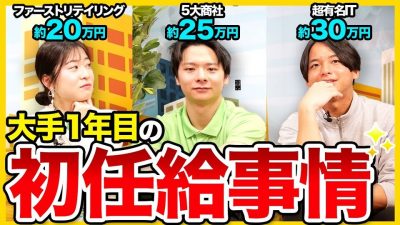 【新卒1年目】「初任給、安すぎ!?」大手給料のリアル｜25卒・26卒・就活解禁