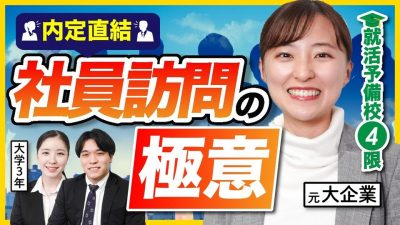 【限定プレゼント④】内定直結の最強のツール"社員訪問"の意義・やり方 を1から解説！｜社員訪問編
