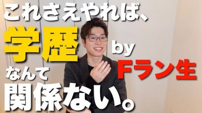 【Fラン大必勝法】内定を勝ち取るためにやったこと全部教えます
