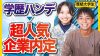 「早慶に囲まれたらラッキーって思ってた」学歴を逆手に取った就活術を大公開！