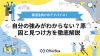 自分の強みがわからない？原因と見つけ方を徹底解説