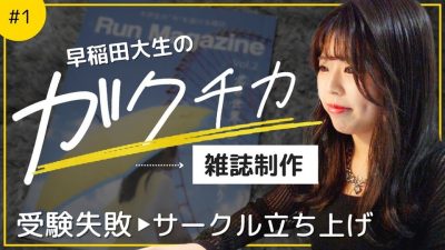 【密着】早稲田生がゼロから立ち上げた大人気雑誌サークルの裏側に迫る | ガクチカ密着