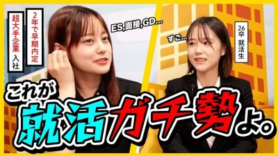 【2年生で内定!?】就活ガチ勢の先輩に対策方法を聞いてみた | 26卒・ES・面接・グループディスカッション・自己分析