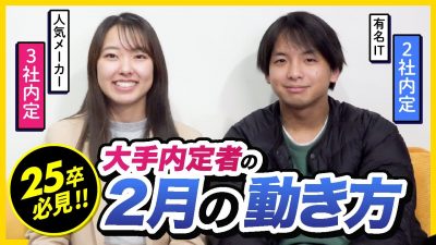 【勝ち確】大手内定への5大戦略、2月はこう動け！（2024年最新版）