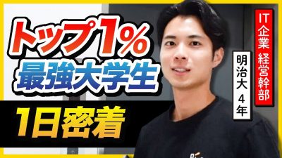 【大学生で経営幹部⁉︎】超優秀な明治大生に密着してみた。