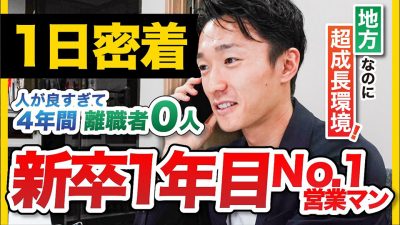 【朝6時から走る！】営業No.1の新人は1日をどう過ごすのか