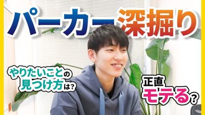 やりたいことの見つけ方は？パーカー君の答えが"らしさ"全開だった