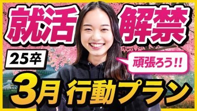 3月1日、就活解禁！スタートダッシュに乗り遅れるな！動き方を伝授【25卒】