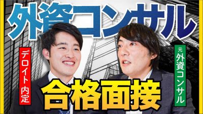 【外コン 東大生】デロイト内定者の最強合格面接を公開します！