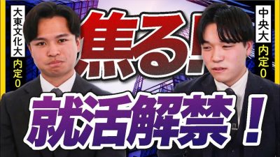 就活解禁！！！今、何してる？