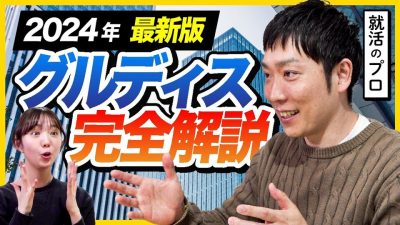 【25卒向け】最新版　グループディスカッション完全解説