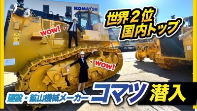 【潜入】世界的メーカーのすごさを徹底調査！｜コマツ