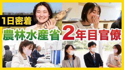 官僚女子に１日密着！激務？雰囲気は？｜農林水産省
