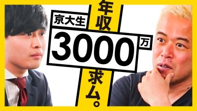 【激詰め】年収3000万円希望の京大就活生を元LINE執行役員が斬る！【田端信太郎】