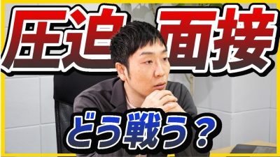 【圧迫面接】もしも面接で担当者が威圧的だったら…