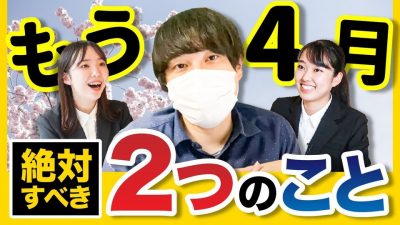 【4月は"超重要"】今月中にするべき事聞いてみた！