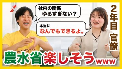 【農水省】お堅いイメージがふっ飛んだ！？働く前後の意外すぎるギャップ｜農林水産省