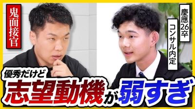 【面接】〇〇の一言で冷めた。26卒慶應生に鬼面接官が辛口FB【安藤潤星】