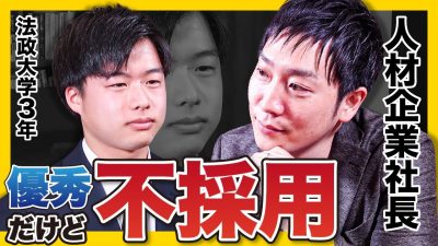 【ガチ面接】優秀だけど不採用。理由は？