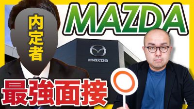 『自分の言葉で語れてる。』MAZDAの合格者面接！