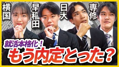 「もう内定3社!?」25卒就活生の早期化がすごすきた…