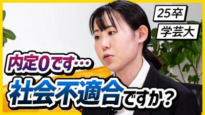 【25卒 就活相談】「いまだに内定0です」社会不適合者でしょうか？