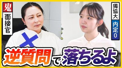 「逆質問で合否決まる」最高の逆質問を作る3つのコツ