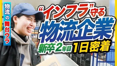 【物流のウラ】新米2年目、奮闘の１日｜ギオン