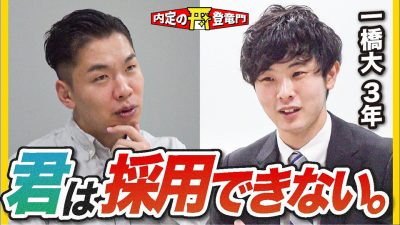 「僕は即戦力」一橋大学生のガチ自己PR。採用なるか？