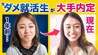 面接で号泣した22卒が4社内定！合格の秘訣は？