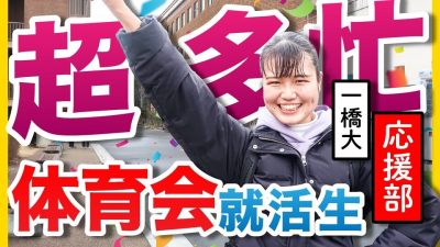 「部活も就活も全力で頑張ります！」体育会チアリーダー1日密着