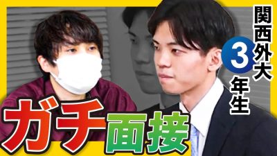 【不採用】「この質問100%聞かれるよ？」23卒ガチ面接を大公開！