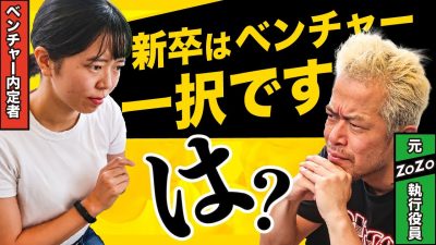 【激論】「新卒でベンチャー」は本当に魅力的か！？元ZOZO・LINE執行役員と討論