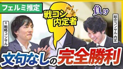 【超優秀】戦略コンサル内定者とフェルミ推定で対決してみた結果…