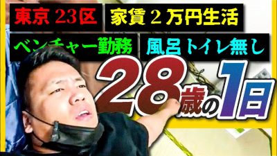 【完全密着】家賃2万ベンチャー勤務の男の1日 /レッツゴーなぎら
