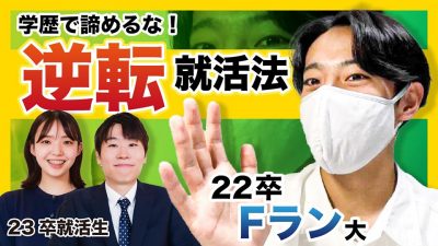 Fラン大から大手2社内定！その秘訣とは。