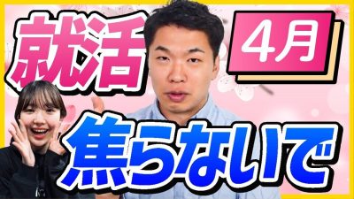 本気就活まだ間に合う | 4月から逆転する方法