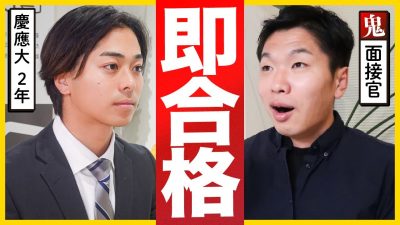「プレゼン力が高すぎる、」慶応2年生の面接がレベチすぎた