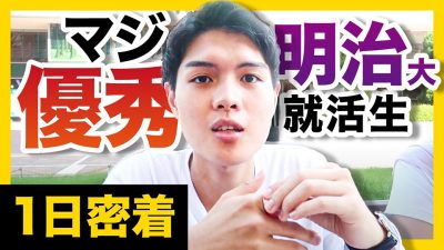 インターン合格率1%に選抜。23卒就活生の1日密着。