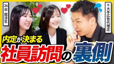 【内定率爆上がり】社員訪問の最強テクニックを解説 | 26卒就活・OBOG訪問