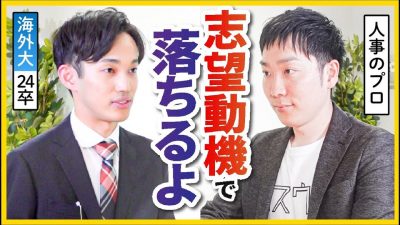 ハイスペ学生でも不合格　そのワケとは？