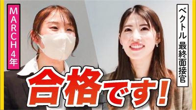 「コミュ力が素晴らしい」ベクトル内定者による大絶賛された面接を公開！