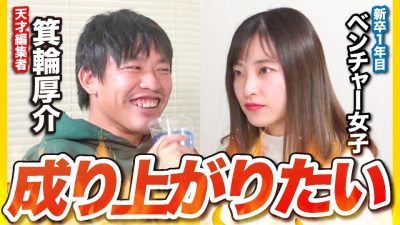 大企業1年で辞めてベンチャー来ました。箕輪さんどうすればいいですか？