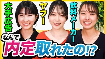 【就活無双】　大手広告、Yahoo、大手飲料メーカーの内定者が就活のコツを大公開！