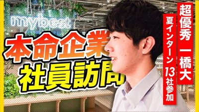 「ガチで狙ってる企業です」就活強者の社員訪問がすごかった…| マイベスト