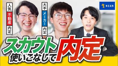 23卒直伝！スカウトサービスで納得内定のコツ｜キミスカ