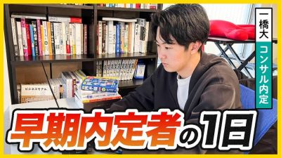 【これで内定取った】内定3社の一橋就活生の1日ルーティーン｜JOBTV