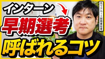 【評価ポイント公開】インターンから早期選考に呼ばれる方法 | 26卒就活